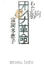 わたしのオンナ革命（1972.02 PDF版）