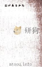 山があるから 1963.06 PDF电子版封面 深田久彌