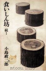 食いしん坊 続1（1971.09 PDF版）