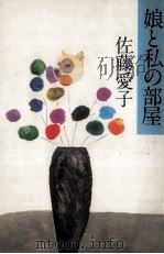 娘と私の部屋（1977.09 PDF版）