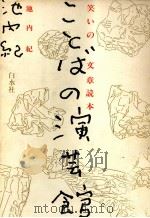 ことばの演芸館 1983.11 PDF电子版封面 池内紀