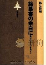 絵葉書の余白に 1984.04 PDF电子版封面 鶴見俊輔