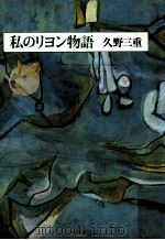 私のリヨン物語   1986.03  PDF电子版封面    久野三重 