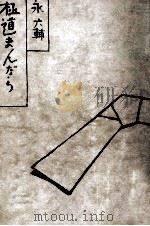 極道まんだら   1971.04  PDF电子版封面    永六輔 