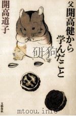父開高健から学んだこと 1994.12 PDF电子版封面 開高道子