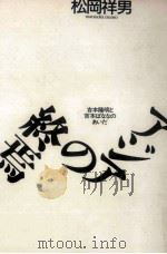 アジアの終焉 1990.01 PDF电子版封面 松岡祥男