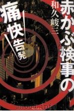 赤かぶ検事の痛快告発 1998.03 PDF电子版封面 和久峻三