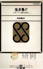 生き急ぐ（1967.09 PDF版）