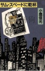 サム·スペードに乾杯 1988.05 PDF电子版封面 小鷹信光