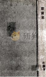 窓前花 1961.05 PDF电子版封面 佐藤春夫