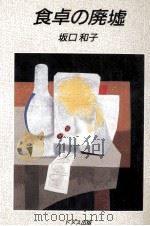 食卓の廃墟 1991.12 PDF电子版封面 坂口和子