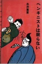 ペンギニストは眠らない 1980.12 PDF电子版封面 糸井重里