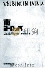南ヨーロッパ   1974  PDF电子版封面    藤松忠夫 