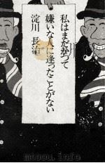 私はまだかつて嫌いな人に逢ったことがない 1973.11 PDF电子版封面 淀川長治