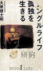 シングルライフ孤独を生きる 1992.07 PDF电子版封面 大原健士郎