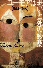 ユーモアは老いと死の妙薬（1995.11 PDF版）