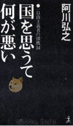 国を思うて何が悪い（1987.05 PDF版）
