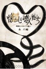 懐かしい恋人たち（1973.09 PDF版）