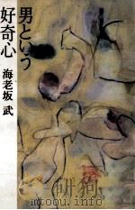 男という好奇心 1989.09 PDF电子版封面 海老坂武