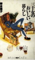 三十女のおいしい暮らし（1997.12 PDF版）