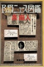 B級ニュース図鑑（1990.10 PDF版）