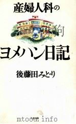 産婦人科のヨメハン日記（1995.07 PDF版）