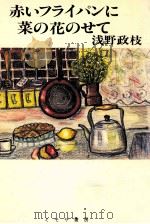 赤いフライパンに菜の花のせて（1988.05 PDF版）