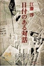 日付のある対話 1979.01 PDF电子版封面 江藤淳