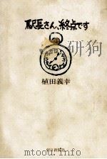 駅長さん、終点です 1970.02 PDF电子版封面 植田義幸