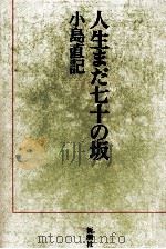人生まだ七十の坂 1990.04 PDF电子版封面 小島直記