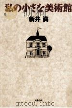 私の小さな美術館   1996.07  PDF电子版封面    新井満 