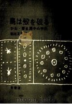 鳥は殻を破る 1965.06 PDF电子版封面 榎並潤子