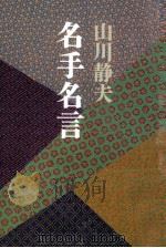 名手名言 1992.11 PDF电子版封面 山川静夫