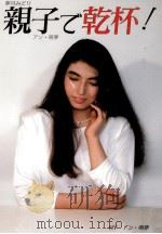 親子で乾杯! 1985.09 PDF电子版封面 アン·萌夢