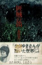 匪賊の笛 1974.11 PDF电子版封面 森崎和江