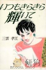 いつもきらきら輝いて 1985.09 PDF电子版封面 三雲孝江