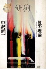 虹の理論 1990.09 PDF电子版封面 中沢新一