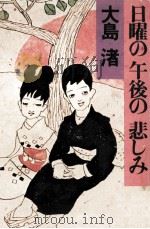 日曜の午後の悲しみ   1979.12  PDF电子版封面    大島渚 