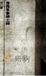 専務車掌紳士録   1963.09  PDF电子版封面    市川潔 