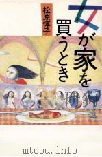 女が家を買うとき 1986.10 PDF电子版封面 松原惇子