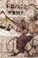 不意のこと 1982.08 PDF电子版封面 中里恒子