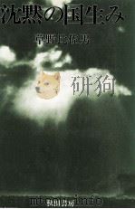 沈黙の国生み 1982.01 PDF电子版封面 草野比佐男