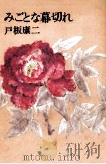 みごとな幕切れ 1990.08 PDF电子版封面 戸板康二