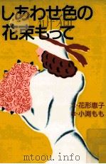 しあわせ色の花束もって 1984.02 PDF电子版封面 花形恵子
