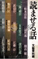 読ませる話 1981.12 PDF电子版封面 文藝春秋