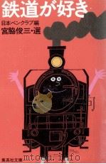 鉄道が好き 1985.11 PDF电子版封面 日本ペンクラブ