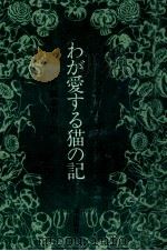 わが愛する猫の記   1973.05  PDF电子版封面    Ganne 