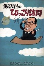 飯沢匡のひょっこり訪問 1984.07 PDF电子版封面 飯沢匡