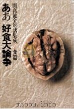 ああ好食大論争   1982.01  PDF电子版封面    開高健 