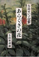 あらくさの花   1989.12  PDF电子版封面    矢島せい子 
